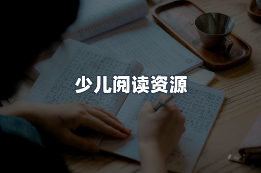 少儿阅读资源