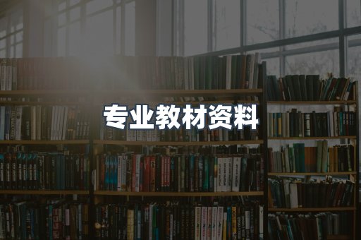 专业教材资料