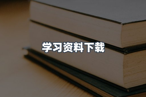 学习资料下载