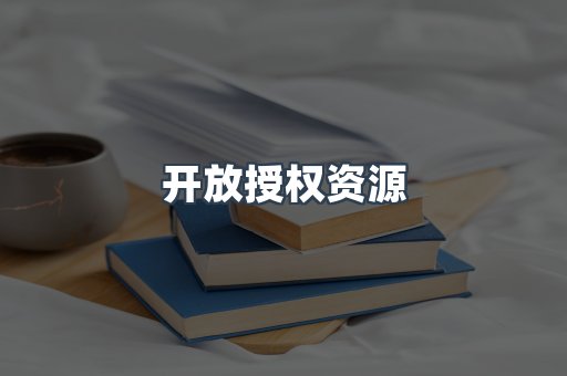 开放授权资源